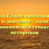 Фамилия Елаев: происхождение, история и значение – полный гайд по склонению для генеалогов и историков