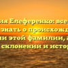 Фамилия Елеференко: все, что вы хотели знать о происхождении и значении этой фамилии, а также о ее склонении и истории