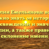 Фамилия Емельянова: все, что нужно знать об истории, происхождении и значении фамилии, а также правильное склонение имени