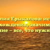 Фамилия Ерыкалова: история происхождения, значимость и склонение — все, что нужно знать!