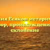 Фамилия Есяков: исторический обзор, происхождение и склонение