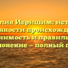Фамилия Ибришим: истоки и особенности происхождения, значимость и правильное склонение — полный гид