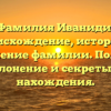 Фамилия Иваниди: происхождение, история и значение фамилии. Полное склонение и секреты ее нахождения.