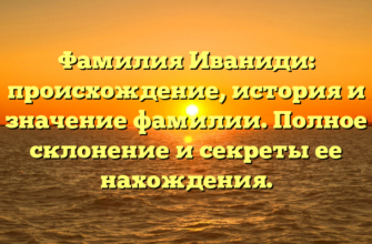Фамилия Иваниди: происхождение, история и значение фамилии. Полное склонение и секреты ее нахождения. Фамилия Иваниди: происхождение, история и значение фамилии. Полное склонение и секреты ее нахождения.