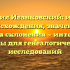 Фамилия Иванковский: история происхождения, значение и правила склонения — интересные факты для генеалогических исследований
