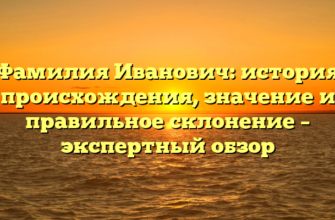 Фамилия Иванович: история происхождения, значение и правильное склонение – экспертный обзор Фамилия Иванович: история происхождения, значение и правильное склонение – экспертный обзор