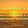Фамилия Ивановский: ключевые моменты происхождения, истории и значения, а также правильное склонение