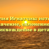 Фамилия Игнатчик: история и значение, склонение и происхождение в деталях