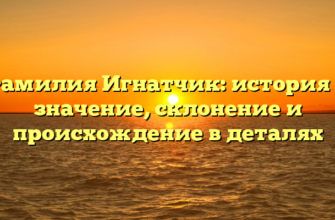 Фамилия Игнатчик: история и значение, склонение и происхождение в деталях Фамилия Игнатчик: история и значение, склонение и происхождение в деталях