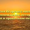 Фамилия Игоревич: исследуем происхождение, историю, значение и правильное склонение