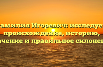 Фамилия Игоревич: исследуем происхождение, историю, значение и правильное склонение Фамилия Игоревич: исследуем происхождение, историю, значение и правильное склонение