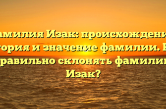 Фамилия Изак: происхождение, история и значение фамилии. Как правильно склонять фамилию Изак?