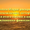 Фамилия Изура: раскрытие происхождения, истории и значения этого имени в контексте склонения фамилии