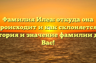 Фамилия Илеа: откуда она происходит и как склоняется? История и значение фамилии для Вас! Фамилия Илеа: откуда она происходит и как склоняется? История и значение фамилии для Вас!