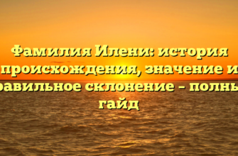Фамилия Илени: история происхождения, значение и правильное склонение – полный гайд Фамилия Илени: история происхождения, значение и правильное склонение – полный гайд