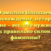 Фамилия Илишаев: происхождение, история и значение — все, что нужно знать! Как правильно склонять фамилию?