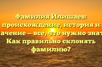 Фамилия Илишаев: происхождение, история и значение — все, что нужно знать! Как правильно склонять фамилию? Фамилия Илишаев: происхождение, история и значение — все, что нужно знать! Как правильно склонять фамилию?