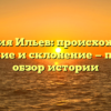Фамилия Ильев: происхождение, значение и склонение — полный обзор истории