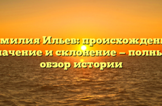 Фамилия Ильев: происхождение, значение и склонение — полный обзор истории Фамилия Ильев: происхождение, значение и склонение — полный обзор истории