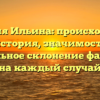 Фамилия Ильина: происхождение и история, значимость и правильное склонение фамилии на каждый случай