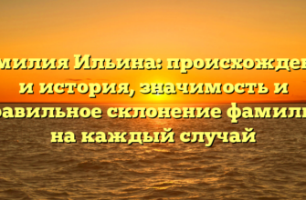Фамилия Ильина: происхождение и история, значимость и правильное склонение фамилии на каждый случай Фамилия Ильина: происхождение и история, значимость и правильное склонение фамилии на каждый случай