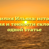 Фамилия Ильяна: история, значения и тонкости склонения в одной статье