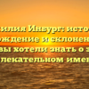 Фамилия Инбург: история, происхождение и склонение – все, что вы хотели знать о этом увлекательном имени