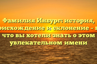 Фамилия Инбург: история, происхождение и склонение – все, что вы хотели знать о этом увлекательном имени Фамилия Инбург: история, происхождение и склонение – все, что вы хотели знать о этом увлекательном имени