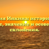 Фамилия Инкина: исторический экскурс, значение и особенности склонения.
