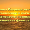 Фамилия Иночкин: история, происхождение и значение, а также секреты правильного склонения фамилии