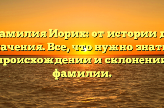 Фамилия Иорих: от истории до значения. Все, что нужно знать о происхождении и склонении фамилии. Фамилия Иорих: от истории до значения. Все, что нужно знать о происхождении и склонении фамилии.