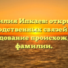 Фамилия Ипкаев: открытие родственных связей и исследование происхождения фамилии.
