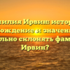 Фамилия Ирвин: история, происхождение и значение. Как правильно склонять фамилию Ирвин?