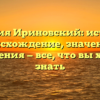Фамилия Ириновский: история и происхождение, значения и склонения — все, что вы хотели знать