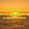 Фамилия Исаенков: история, значимость и склонение фамилии в одной статье