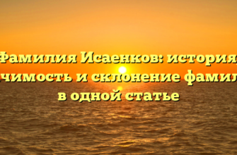 Фамилия Исаенков: история, значимость и склонение фамилии в одной статье Фамилия Исаенков: история, значимость и склонение фамилии в одной статье