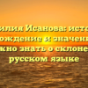 Фамилия Исанова: история, происхождение и значение – все, что нужно знать о склонении на русском языке