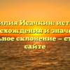 Фамилия Исачкин: история происхождения и значения, правильное склонение — статья на сайте