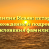 Фамилия Исаян: история, происхождение и подробности склонения фамилии