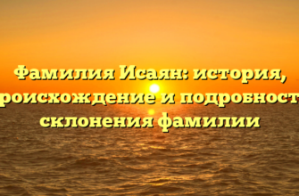 Фамилия Исаян: история, происхождение и подробности склонения фамилии Фамилия Исаян: история, происхождение и подробности склонения фамилии