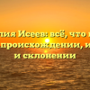 Фамилия Исеев: всё, что нужно знать о происхождении, истории и склонении