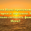 Фамилия Исек: происхождение, история и значение. Как правильно склонять фамилию Исек?