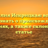 Фамилия Искрицкая: все, что нужно знать о происхождении и значениях, а также склонениях в статье