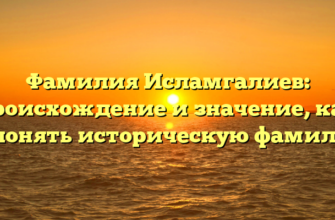 Фамилия Исламгалиев: происхождение и значение, как склонять историческую фамилию Фамилия Исламгалиев: происхождение и значение, как склонять историческую фамилию