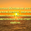 Фамилия Исламов: история происхождения, значения и правильное склонение — SEO-заголовок для статьи на сайте.