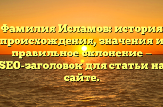 Фамилия Исламов: история происхождения, значения и правильное склонение — SEO-заголовок для статьи на сайте. Фамилия Исламов: история происхождения, значения и правильное склонение — SEO-заголовок для статьи на сайте.
