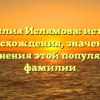 Фамилия Ислямова: история происхождения, значения и склонения этой популярной фамилии