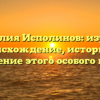 Фамилия Исполинов: изучаем происхождение, историю и склонение этого особого имени