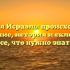 Фамилия Исраэль: происхождение и значение, история и склонение — все, что нужно знать