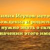Фамилия Исупов: история, происхождение и родословная — все, что нужно знать о склонении и значении этого имени